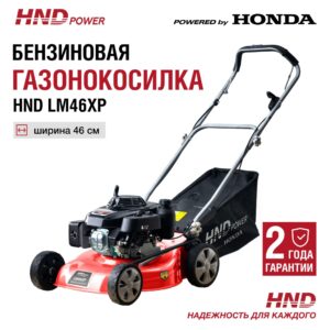 Газонокосилка HND LM46XP в Ульяновске